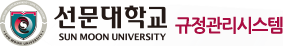 선문대학교 규정관리시스템