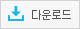 다운로드