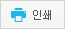 인쇄 새창열림